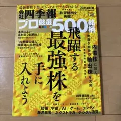 四季報プロ500 プロ厳選の500名柄 飛躍する最強株　2025年秋号