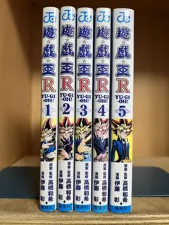 遊戯王R 　全5巻完結 　まとめセット 　高橋和希
