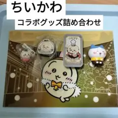 ちいかわ コラボグッズ詰め合わせ