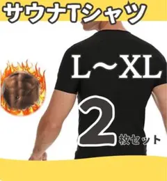 ２枚セットL〜XL 発汗 脂肪燃焼 ダイエット ジム サウナ Tシャツ 半袖