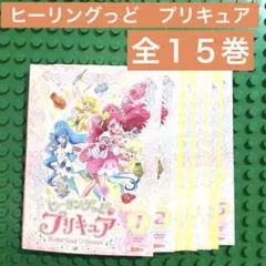 ヒーリングっど♥プリキュア【DVD】全15巻 セット - メルカリ