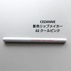 セザンヌ リップライナー 02 クールピンクのサムネイル
