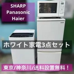 ⭐︎SHARP冷蔵庫/haier洗濯機/Panasonicオーブンレンジ 白3点のサムネイル