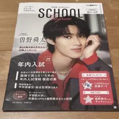M!LK 曽野舜太 大学受験 パンフレット マナビジョン 2026年6月 - メルカリ