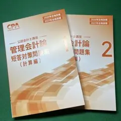 CPA 公認会計士　管理会計論　短答対策問題　計算　2026年　2027年