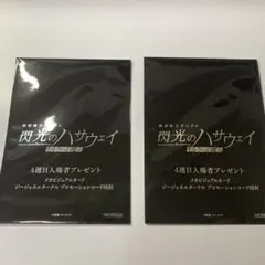 閃光のハサウェイ 4週目入場者特典 2枚