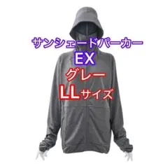 【タグ付き袋入り】ワークマンUVカットサンシェードパーカーEX グレーLL