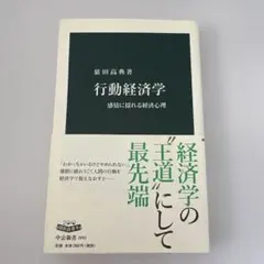 行動経済学 : 感情に揺れる経済心理