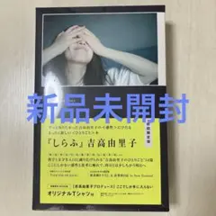 吉高由里子 『 しらふ 』【初回限定版】