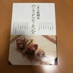 やきとり大全 : 一串の醍醐味 : 本物の技術と必要な知識を詳しく、ていねいに… やきとり大全 : 一串の醍醐味 : 本物の技術と必要な知識を詳しく