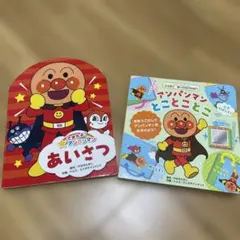 アンパンマン 絵本 2冊セット