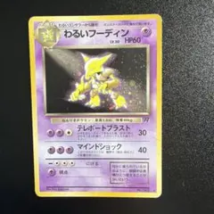 ポケモン わるいフーディン 旧裏 ☆ 十字・渦巻きホロ入 折れあり