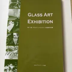 グラスアートコンクール受賞作品集