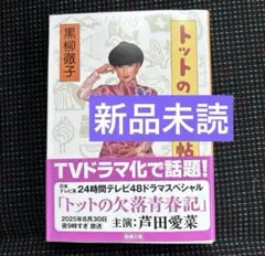 黒柳徹子　トットの欠落帖
