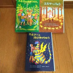カバー付き！！エルマーシリーズ 絵本３冊セット
