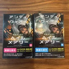 プロジェクト・ヘイル・メアリー 上下巻セット アンディ・ウィアー