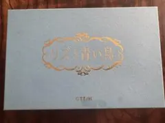 リズと青い鳥　会津塗オルゴール※箱に汚れあり