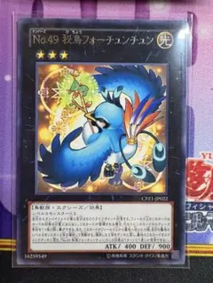 遊戯王　No.49秘鳥フォーチュンチュン 字レア　1枚　④