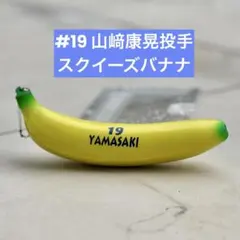 2025年最新】バナナスクイーズの人気アイテム - メルカリ