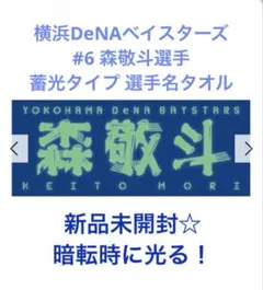 横浜DeNAベイスターズ #6 森敬斗選手 蓄光タイプ 選手名タオル 新品☆