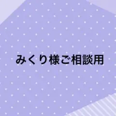 みくり様ご相談用