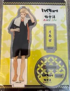 ハイキュー　極楽湯　アクリルスタンド　お風呂ver. 月島蛍】