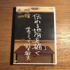 伝わる地図を描く 鈴木敏夫　NHK 課外授業　ようこそ先輩