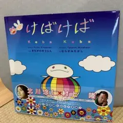 2025年最新】ゆず 村上 隆の人気アイテム - メルカリ