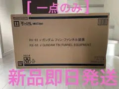 METAL STRUCTURE解体匠機RX-93 νガンダムフィンファンネル装備