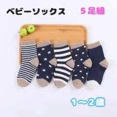 １歳〜２歳 ベビー 靴下 子供用 5足セット