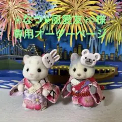 ❀なつ❦風愛友✞✡様専用オーダーページ
