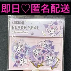 ♡即日・匿名配送♡ Sanrio クロミ フレークシール