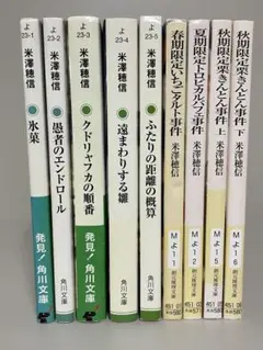 米澤穂信　文庫本９冊セット　古典部シリーズ５　小市民シリーズ４