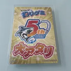 ★【5,500名限定】釣りグミ　5周年記念　海の大秘宝　大アタリ券★