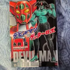 デビルマン対ゲッターロボ 新連載開始号 チャンピオンred 2010年 6月号 デビルマン対ゲッターロボ 新連載開始号 チャンピオンred 2010年