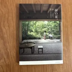 緑の家。 暮らしを彩る、庭のある住まい