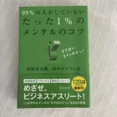 99%の人がしていないたった1%のメンタルのコツ