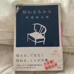 伝わるちから