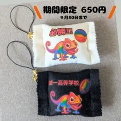 部活お守り　カメレオン　フェルトおまもり必勝祈願　オーダーメイド
