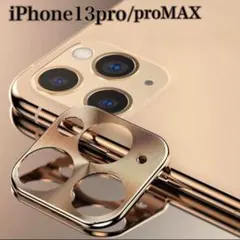 【新品】iPhone13pro ゴールド　カメラカバー　スマホレンズ　保護