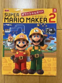 スーパーマリオメーカー2 オフィシャルガイド 攻略本 電撃 switch