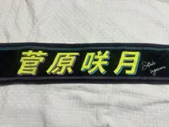 2025年最新】菅原咲月 タオルの人気アイテム - メルカリ