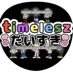 timelesz タイムレス ファンサ うちわ 文字 うちわ文字