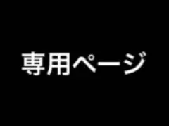 専用ページです。