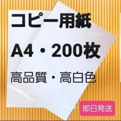 ☆コピー用紙☆ A4 200枚 ☆高品質 ☆高白色☆即購入大歓迎！③