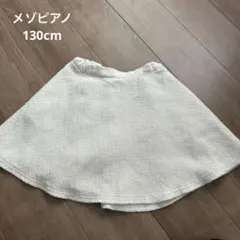 メゾピアノ　スカート　130cm 白　mezzo piano キッズ