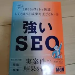 強いSEO "SEOおたく"が1000のサイトを検証してわかった成果を上げるル…