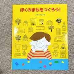 ぼくのまちをつくろう！ 絵本
