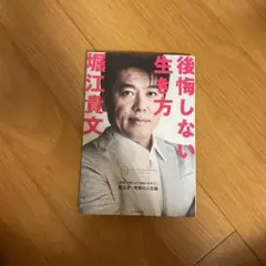 後悔しない生き方 堀江貴文