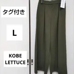 KOBE LETTUCE Lサイズ オリーブ プリーツパンツ ポケット付き 秋服